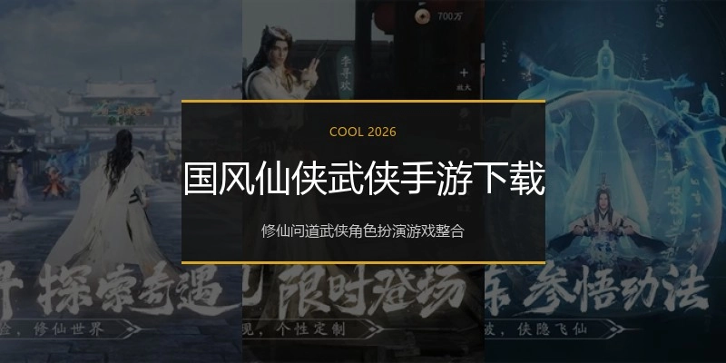 国风仙侠武侠手游下载