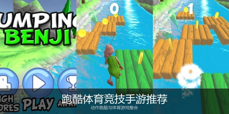 跑酷体育竞技手游推荐