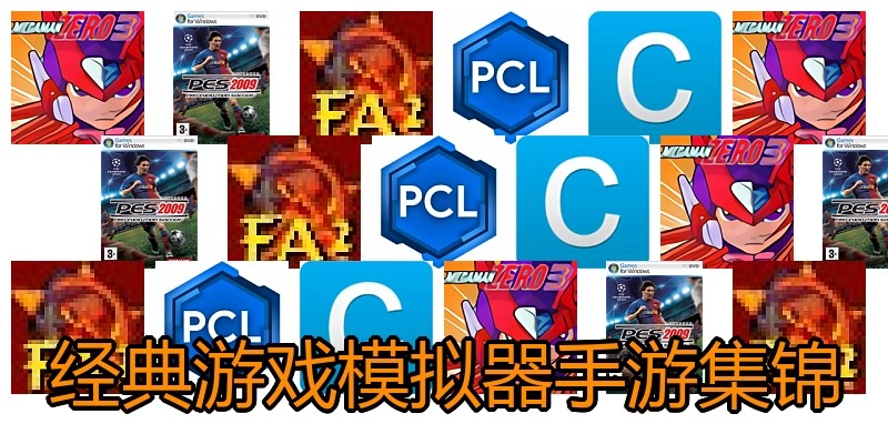 经典游戏模拟器手游集锦