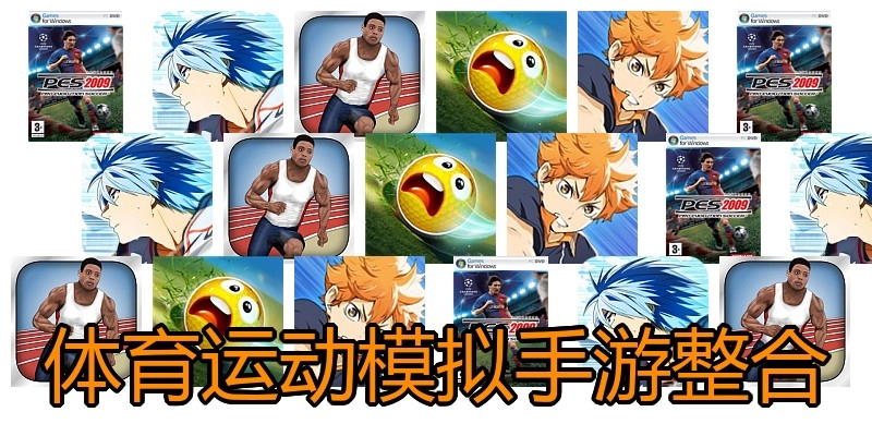 体育运动模拟手游整合