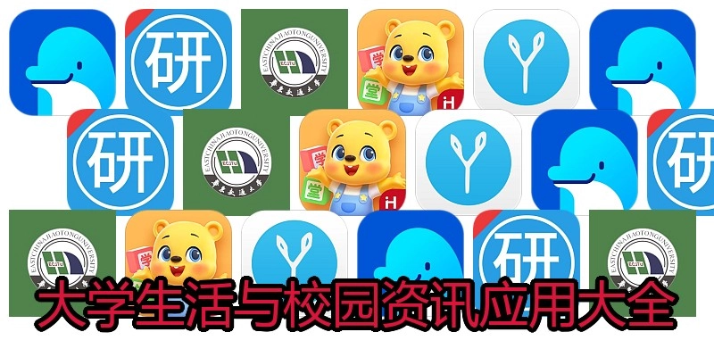 大学生活与校园资讯应用大全