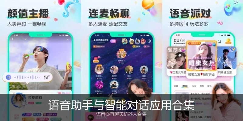 语音助手与智能对话应用合集