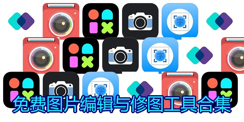 免费图片编辑与修图工具合集