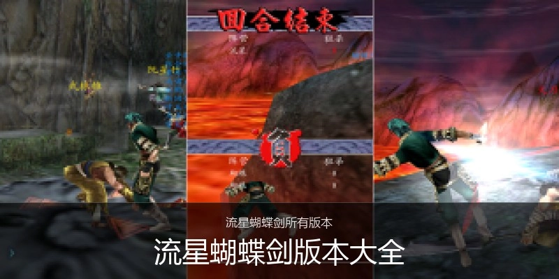流星蝴蝶剑版本大全