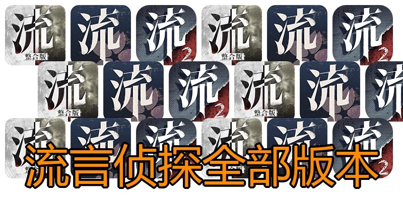 流言侦探全部版本