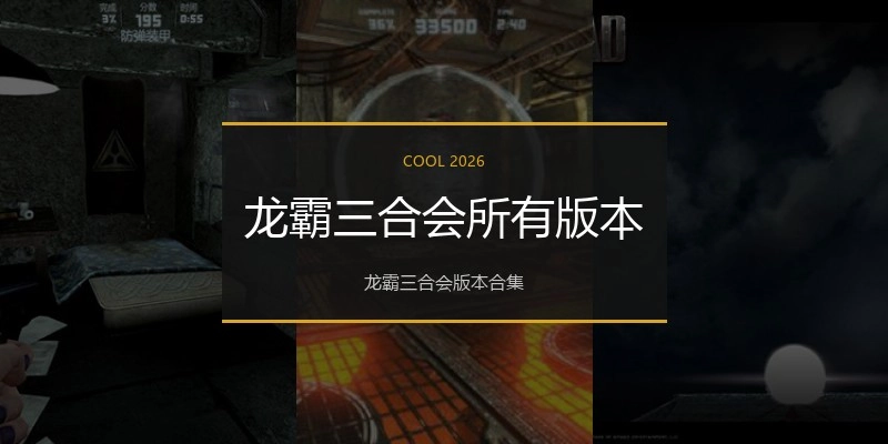 龙霸三合会所有版本