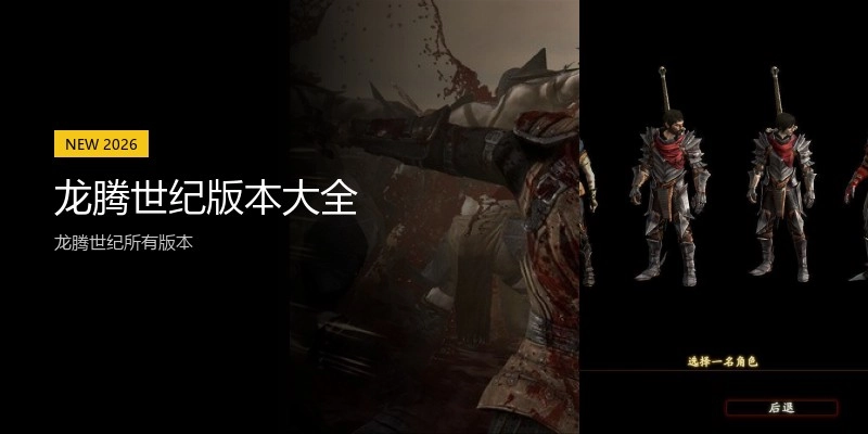 龙腾世纪版本大全