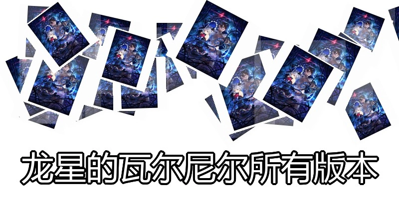 龙星的瓦尔尼尔所有版本