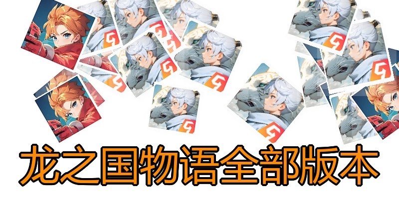 龙之国物语全部版本