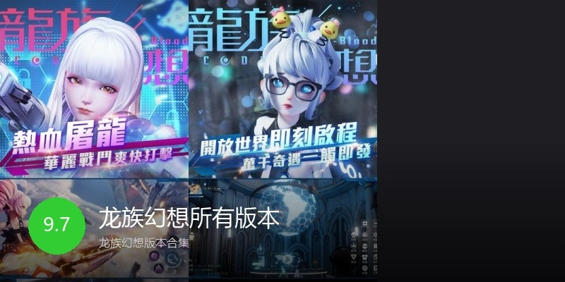 龙族幻想所有版本
