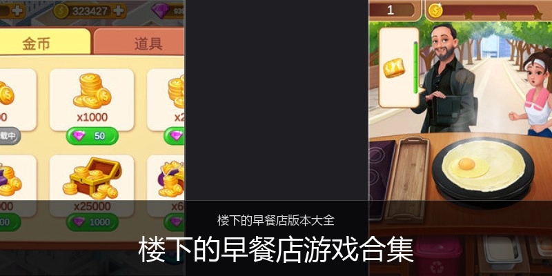 楼下的早餐店游戏合集