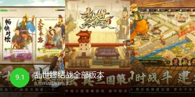 乱世终结战全部版本