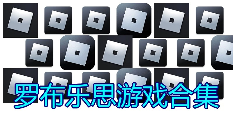 罗布乐思游戏合集