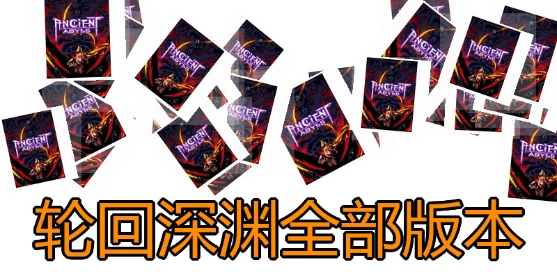 轮回深渊全部版本