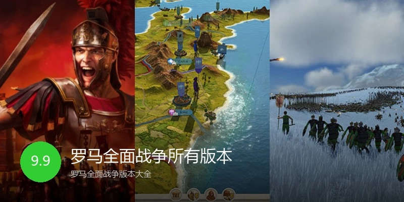 罗马全面战争所有版本