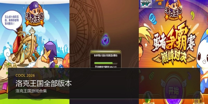 洛克王国全部版本