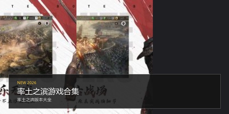 率土之滨游戏合集