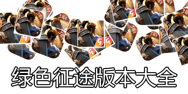 绿色征途版本大全