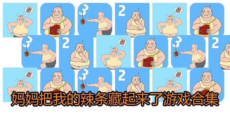 妈妈把我的辣条藏起来了游戏合集