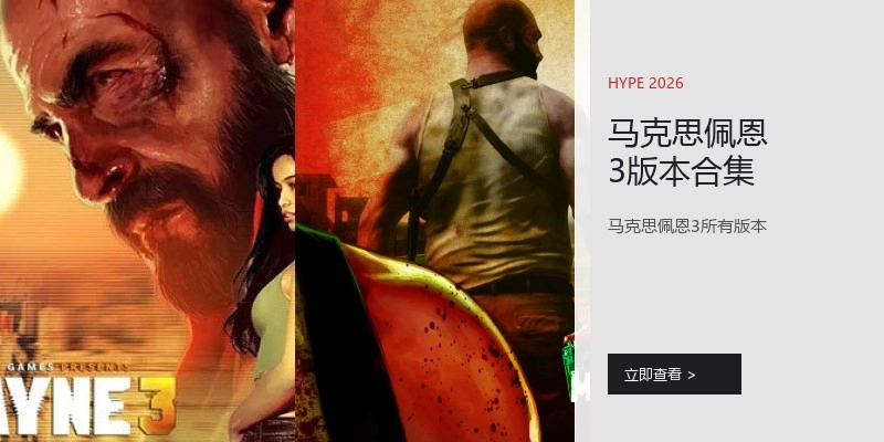 马克思佩恩3版本合集