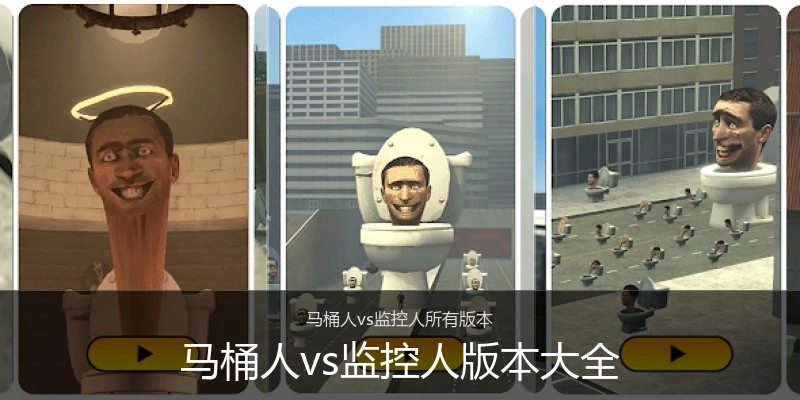 马桶人vs监控人版本大全