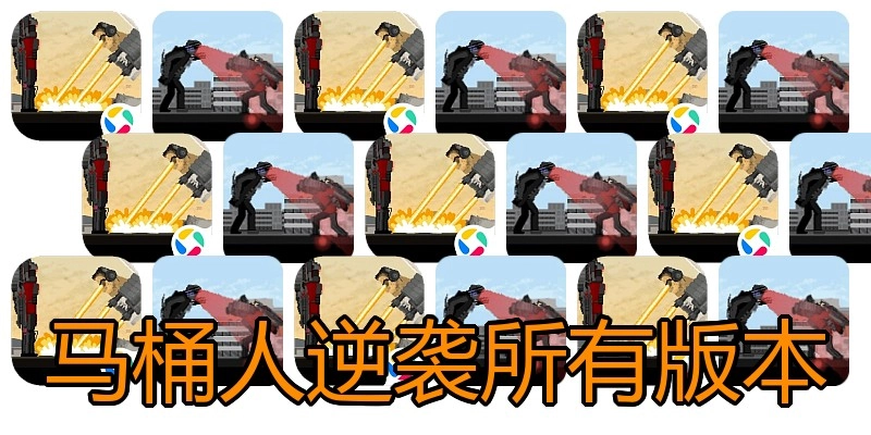 马桶人逆袭所有版本