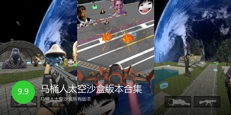 马桶人太空沙盒版本合集
