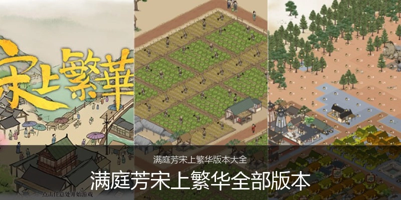 满庭芳宋上繁华全部版本