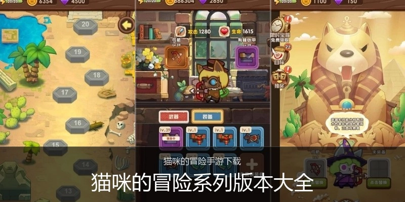 猫咪的冒险系列版本大全