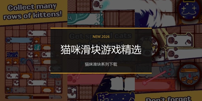 猫咪滑块游戏精选
