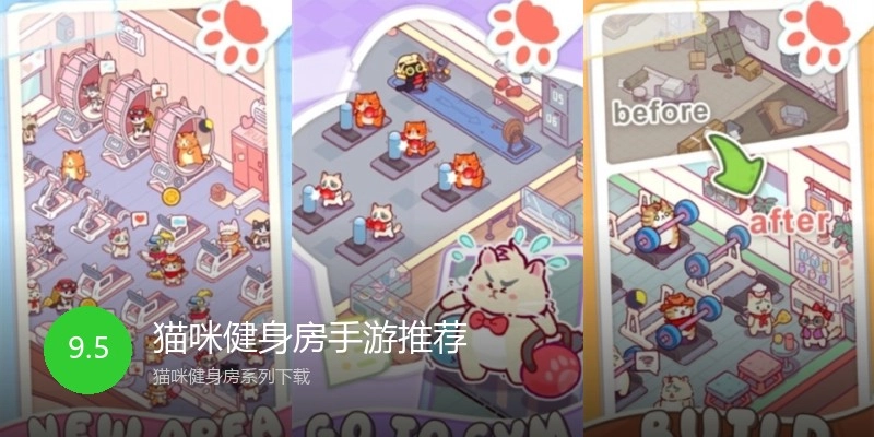 猫咪健身房手游推荐