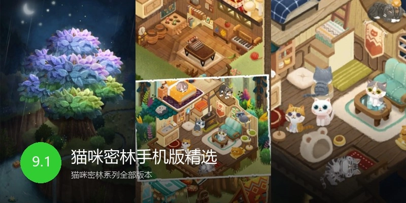 猫咪密林手机版精选