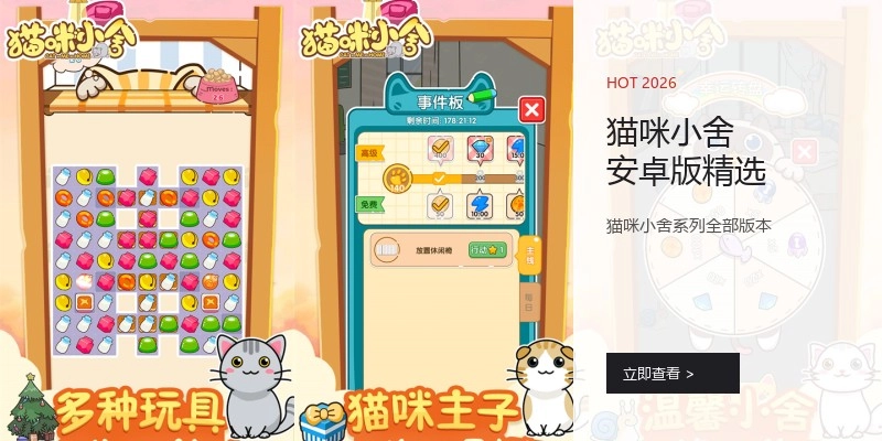 猫咪小舍安卓版精选