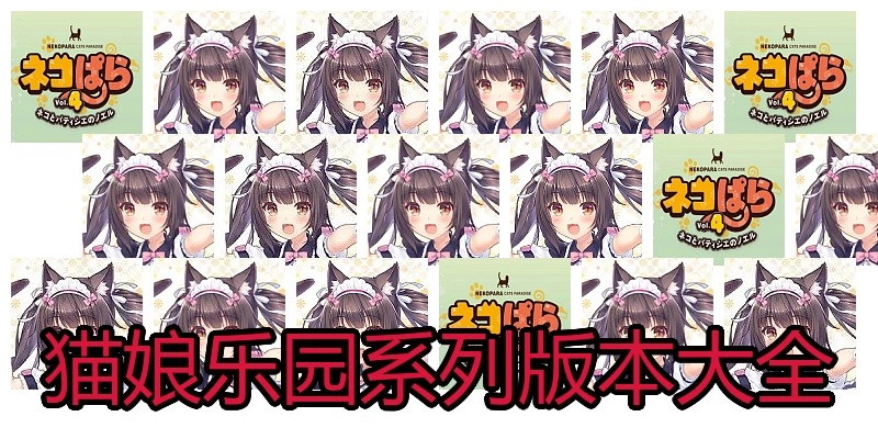 猫娘乐园系列版本大全