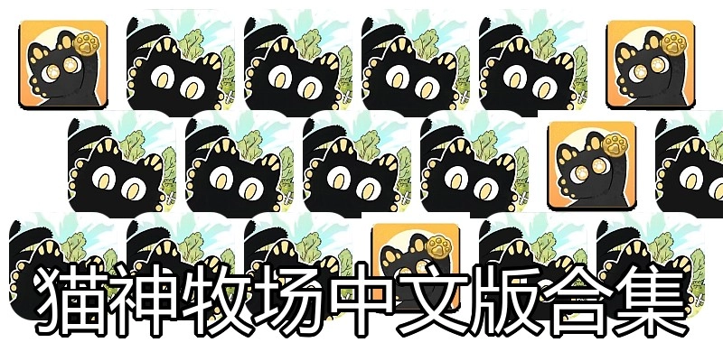 猫神牧场中文版合集