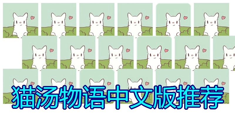 猫汤物语中文版推荐
