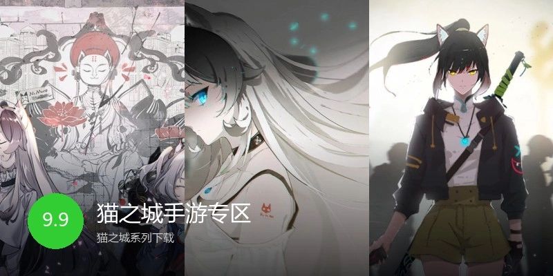 猫之城手游专区