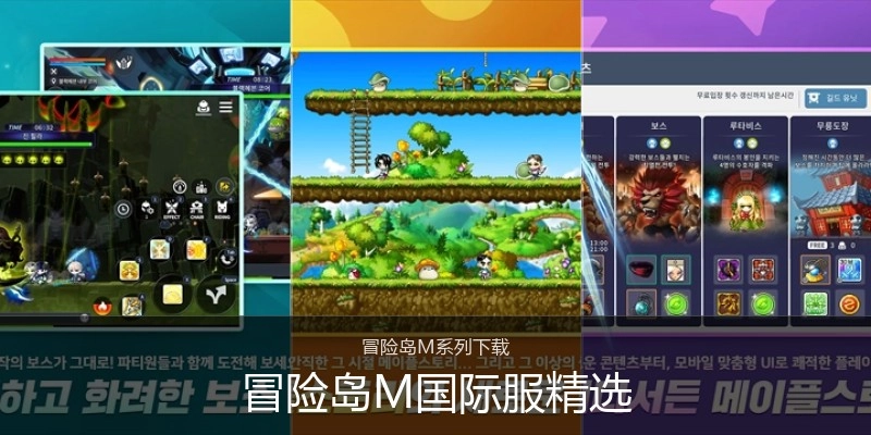冒险岛M国际服精选