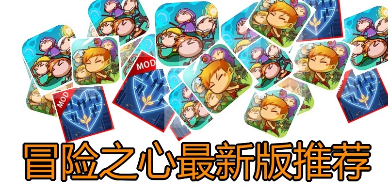 冒险之心最新版推荐