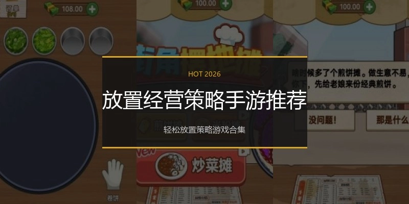 放置经营策略手游推荐