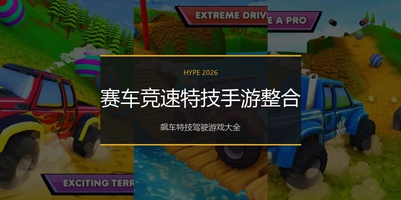 赛车竞速特技手游整合