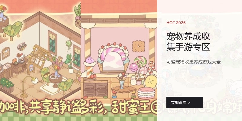 宠物养成收集手游专区