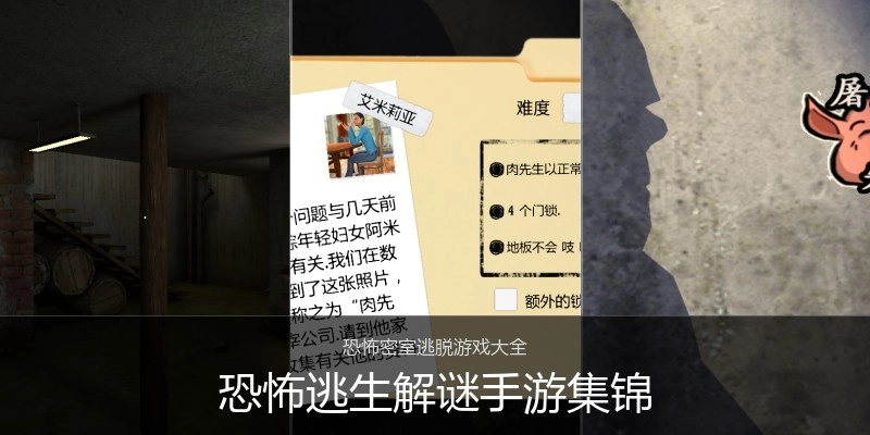恐怖逃生解谜手游集锦