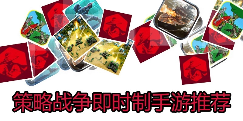 策略战争即时制手游推荐