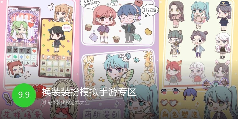 换装装扮模拟手游专区