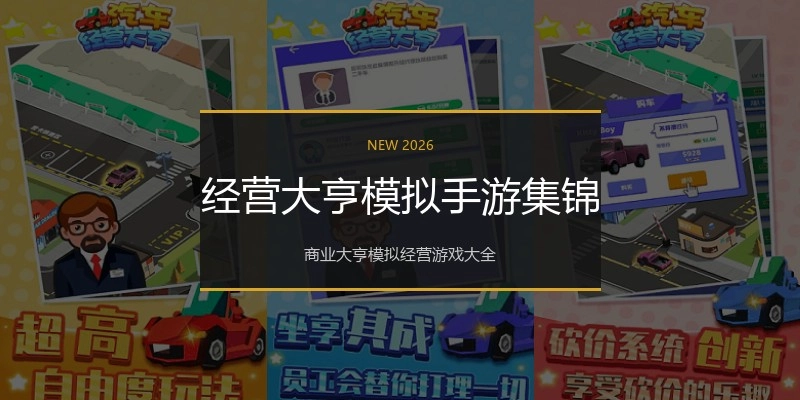经营大亨模拟手游集锦