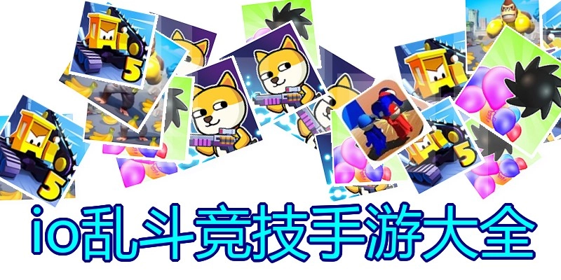 io乱斗竞技手游大全