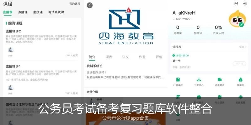 公务员考试备考复习题库软件整合