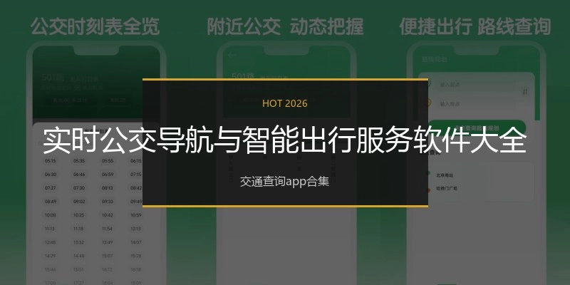 实时公交导航与智能出行服务软件大全