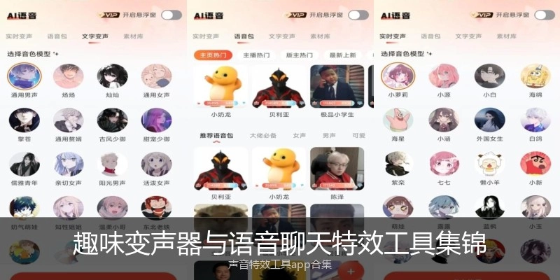 趣味变声器与语音聊天特效工具集锦